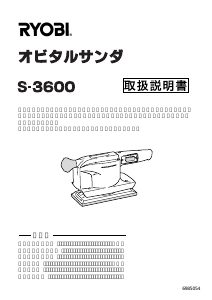 説明書 リョービ S-3600 オービタルサンダー