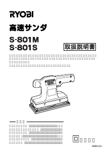 説明書 リョービ S-801S オービタルサンダー