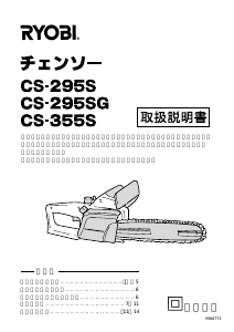 説明書 リョービ CS-355S チェーンソー