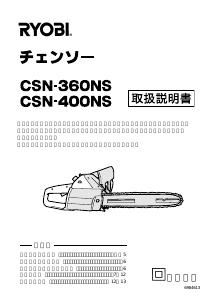 説明書 リョービ CSN-360NS チェーンソー