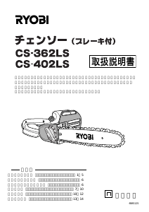 説明書 リョービ CS-362LS チェーンソー