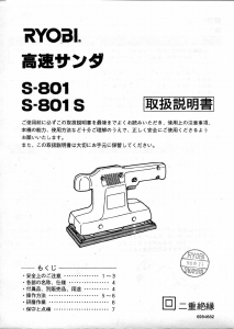 説明書 リョービ S-801 オービタルサンダー