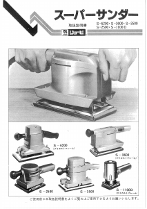 説明書 リョービ S-6200 オービタルサンダー