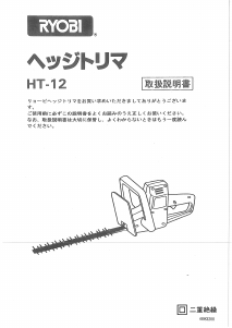 説明書 リョービ HT-12 ヘッジカッター