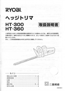 説明書 リョービ HT-360 ヘッジカッター