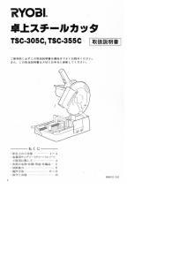 説明書 リョービ TSC-305C 切断機