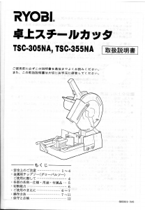 説明書 リョービ TSC-305NA 切断機