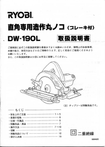 説明書 リョービ DW-190L サーキュラーソー