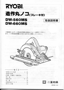 説明書 リョービ DW-660MS サーキュラーソー