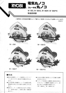 説明書 リョービ W-560 サーキュラーソー