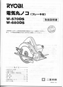 説明書 リョービ W-570DS サーキュラーソー