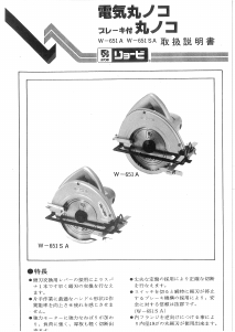 説明書 リョービ W-651A サーキュラーソー