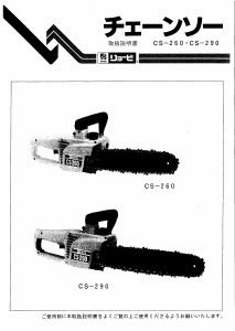 説明書 リョービ CS-290 チェーンソー