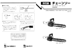 説明書 リョービ CS-301N チェーンソー