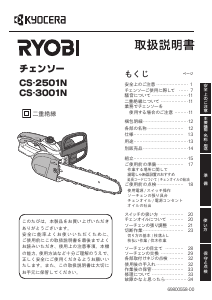 説明書 リョービ CS-2501N チェーンソー