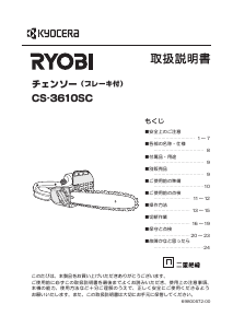 説明書 リョービ CS-3610SC チェーンソー