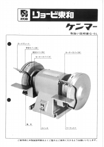 説明書 リョービ G-5L ベンチグラインダー