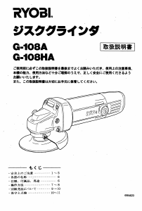 説明書 リョービ G-108A アングルグラインダー