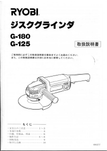 説明書 リョービ G-125 アングルグラインダー