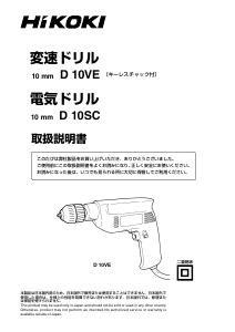 説明書 ハイコーキ D 10VE インパクトドリル