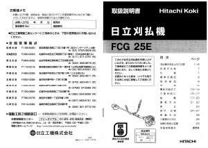 説明書 ハイコーキ FCG 25E 刈払機