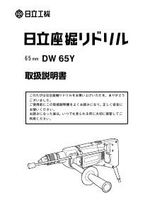 説明書 ハイコーキ DW 65Y インパクトドリル