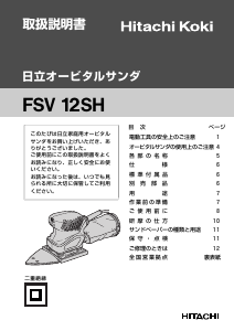 説明書 ハイコーキ FSV 12SH デルタサンダー
