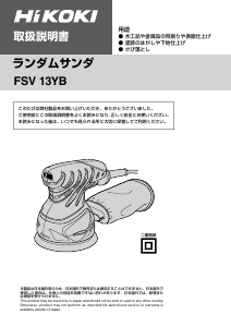 説明書 ハイコーキ FSV 13YB ランダムサンダー