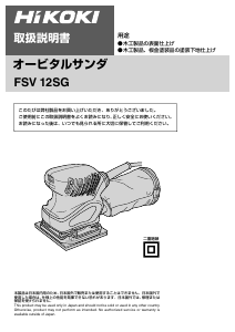 説明書 ハイコーキ FSV 12SG オービタルサンダー
