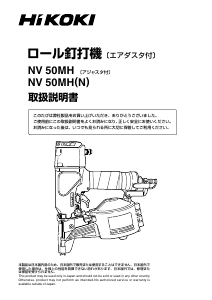 説明書 ハイコーキ NV 50MH ネイルガン