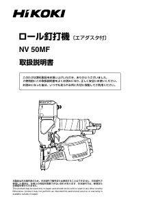 説明書 ハイコーキ NV 50MF ネイルガン