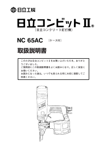 説明書 ハイコーキ NC 65AC ネイルガン
