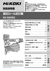 説明書 ハイコーキ NV 65HR2 ネイルガン