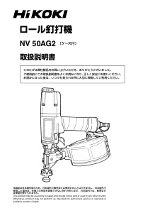 説明書 ハイコーキ NV 50AG2 ネイルガン