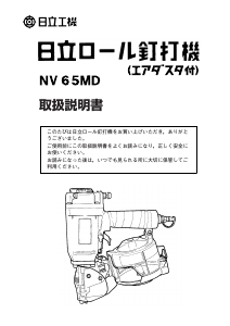 説明書 ハイコーキ NV 65MD ネイルガン