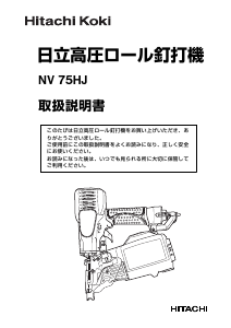 説明書 ハイコーキ NV 75HJ ネイルガン