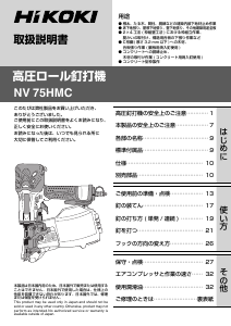 説明書 ハイコーキ NV 75HMC ネイルガン
