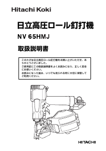 説明書 ハイコーキ NV 65HMJ ネイルガン