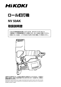 説明書 ハイコーキ NV 50AK ネイルガン
