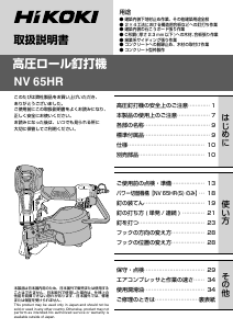 説明書 ハイコーキ NV 65HR ネイルガン