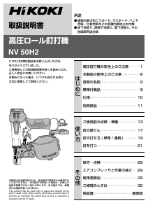 説明書 ハイコーキ NV 50H2 ネイルガン