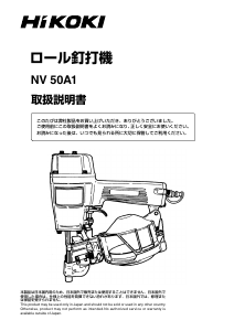 説明書 ハイコーキ NV 50A1 ネイルガン