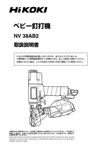 説明書 ハイコーキ NV 38AB2 ネイルガン