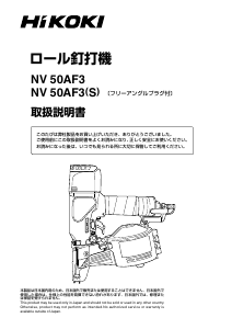 説明書 ハイコーキ NV 50AF3(S) ネイルガン