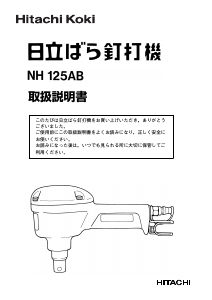 説明書 ハイコーキ NH 125AB ネイルガン