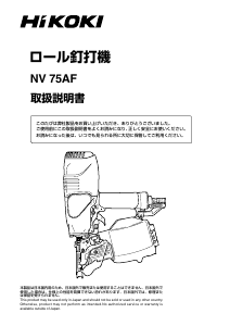 説明書 ハイコーキ NV 75AF ネイルガン