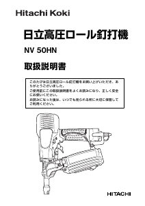 説明書 ハイコーキ NV 50HN ネイルガン