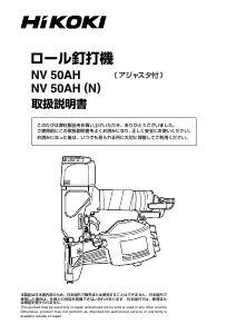 説明書 ハイコーキ NV 50AH ネイルガン