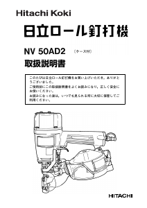 説明書 ハイコーキ NV 50AD2 ネイルガン