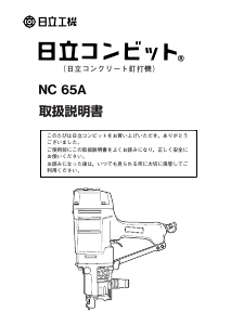 説明書 ハイコーキ NC 65A ネイルガン